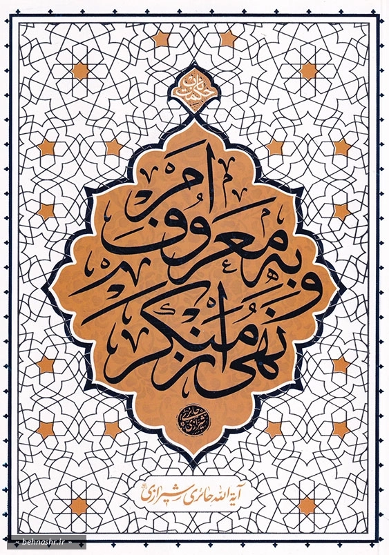 امر به معروف و نهی از منکر