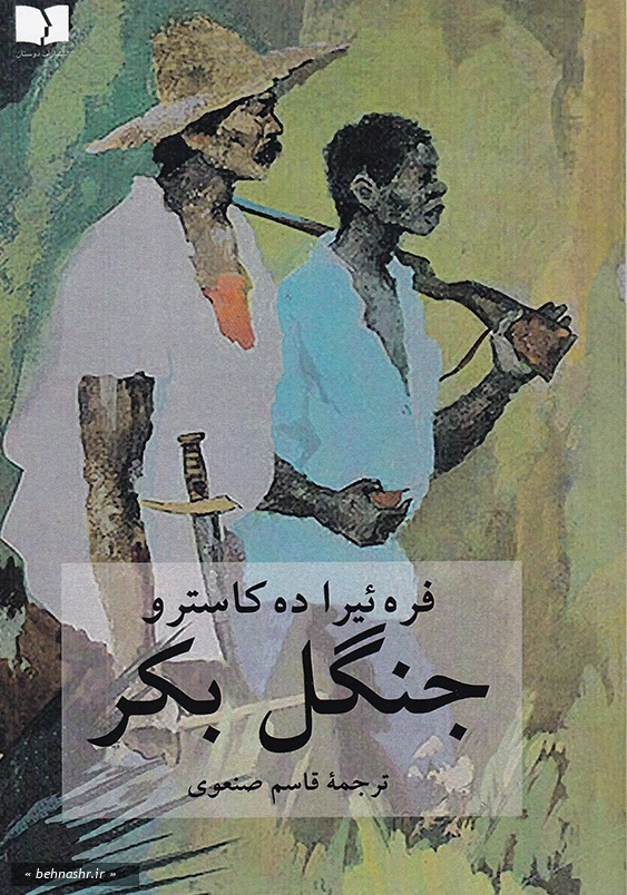 جنگل بکر