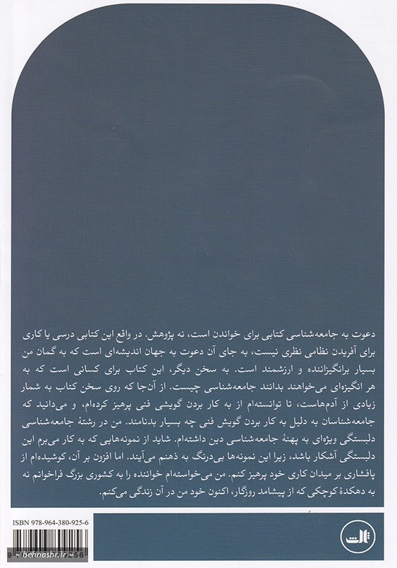 دعوت به جامعه شناسی: نگاهی انسان گرایانه