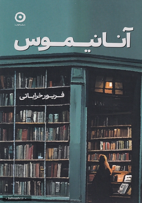 آنانیموس