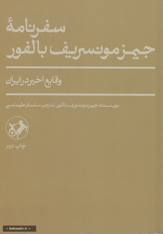 سفرنامه جیمز مونسریف بالفور