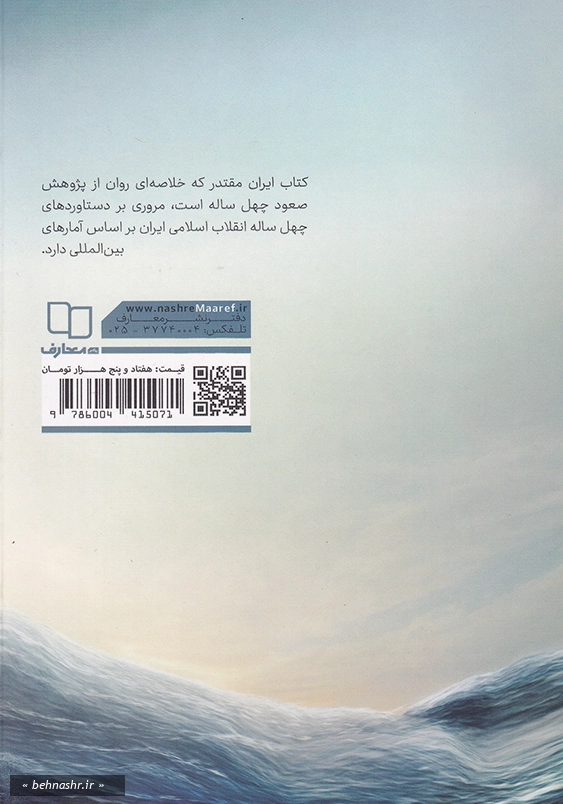 خلاصه ای کوتاه و ساده از کتاب صعود چهل ساله:ایران مقتدر