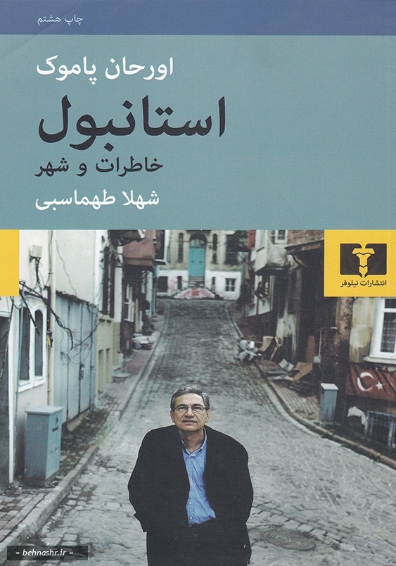 استانبول خاطرات و شهر