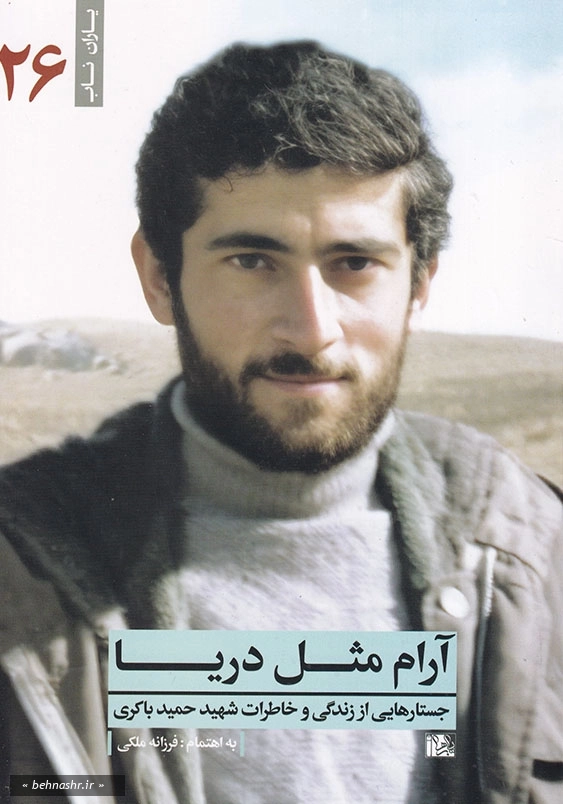 جستار هایی از زندگی و خاطرات شهید حمید باکری:آرام مثل دریا