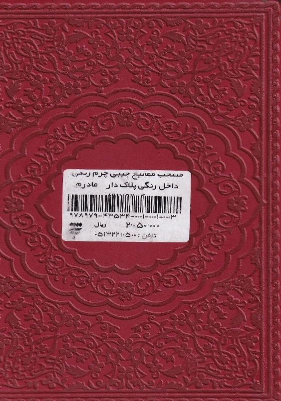 منتخب مفاتیح الجنان