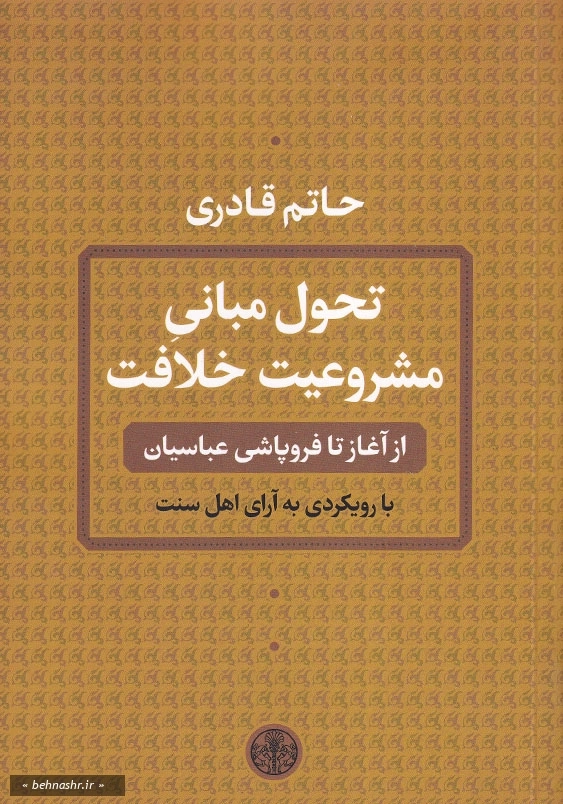 تحول مبانی مشروعیت خلافت: از آغاز تا فروپاشی عباسیان
