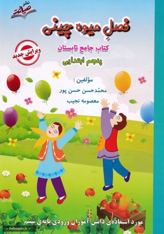 فصل میوه چینی پنجم ابتدایی
