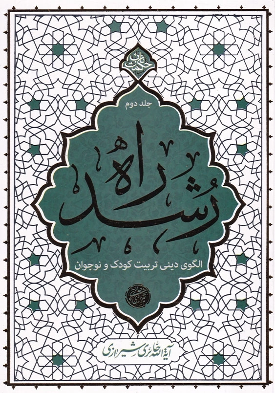 راه رشد 2 الگوی دینی تربیت کودک و نوجوان