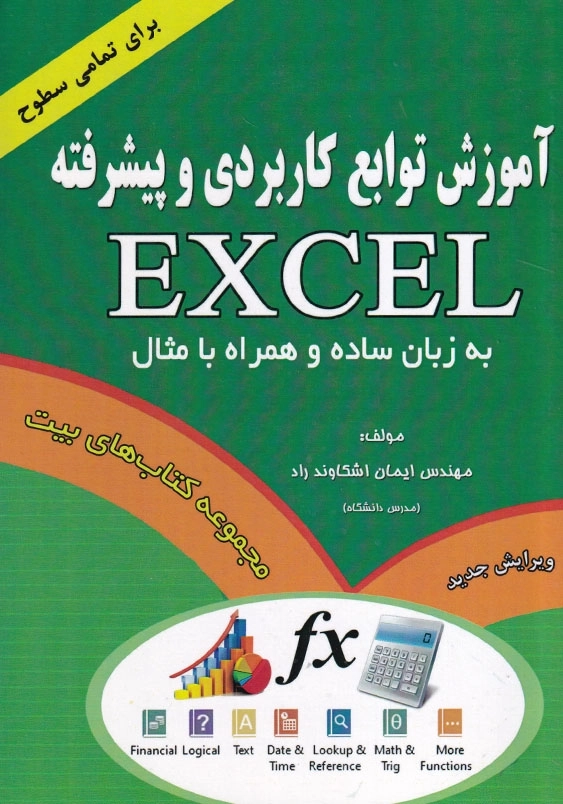 آموزش توابع کاربردی و پیشرفته اکسل