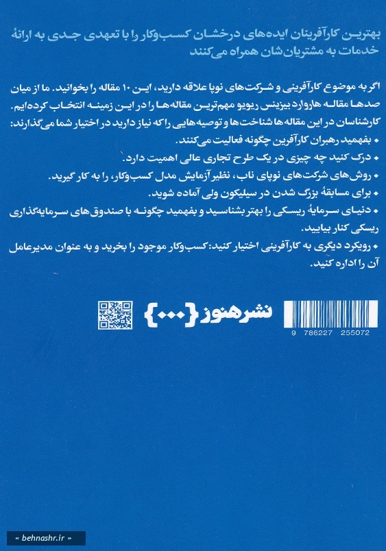 درباره کارآفرینی و شرکت های نوپا:10 مقاله که باید خواند