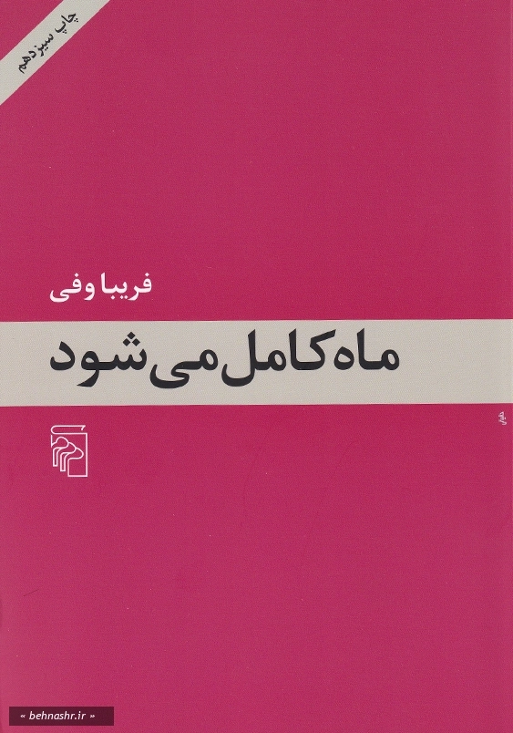 ماه کامل می شود