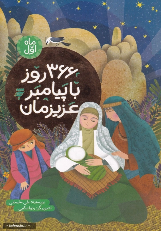 366 روز با پیامبر عزیزمان : ماه اول