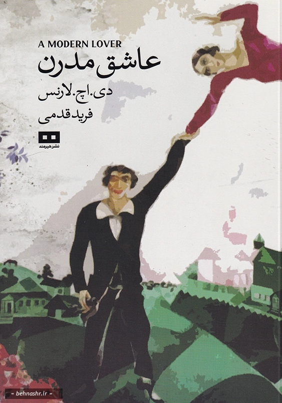 عاشق مدرن و بلیط لطفا