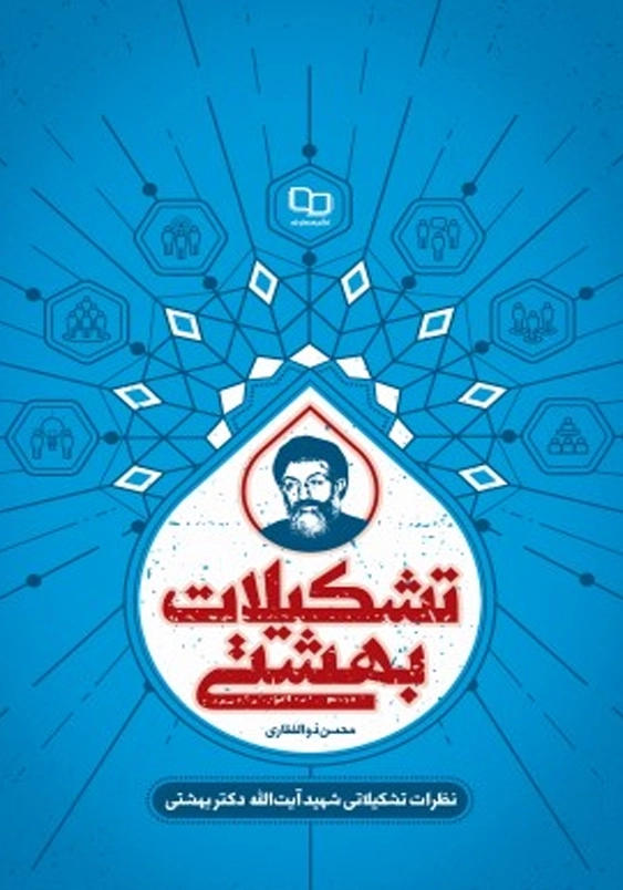 تشکیلات بهشتی نظرات تشکیلاتی شهید آیت الله دکتر بهشتی