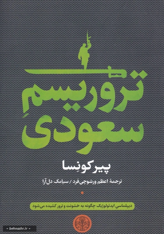 تروریسم سعودی