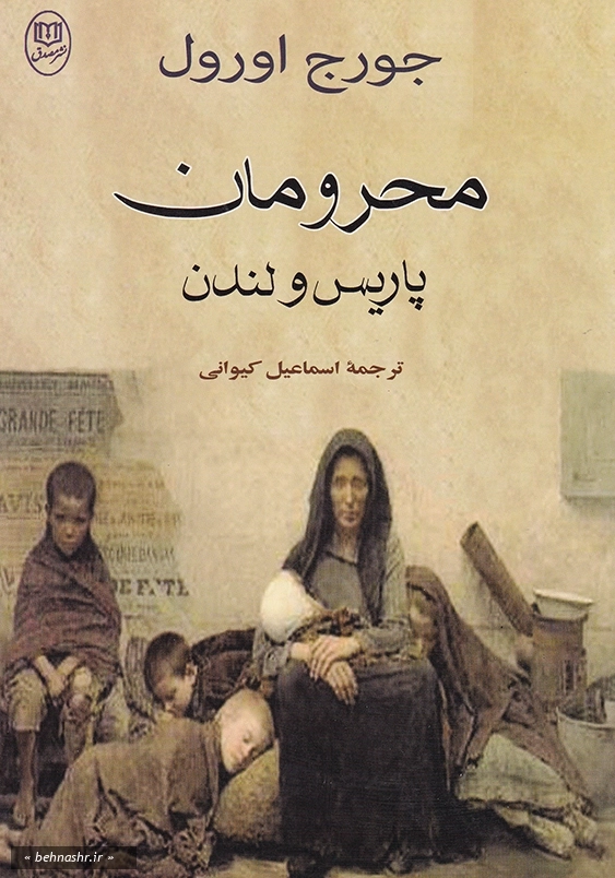 محرومان پاریس و لندن