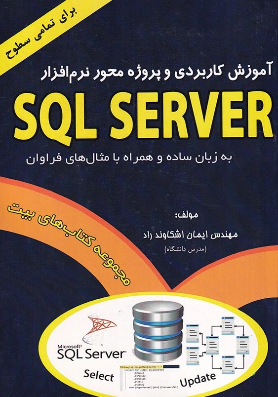 آموزش کاربردی و پروژه محور نرم افزار SQL server