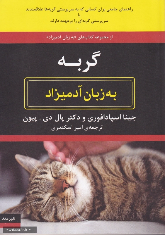 گربه به زبان آدمیزاد