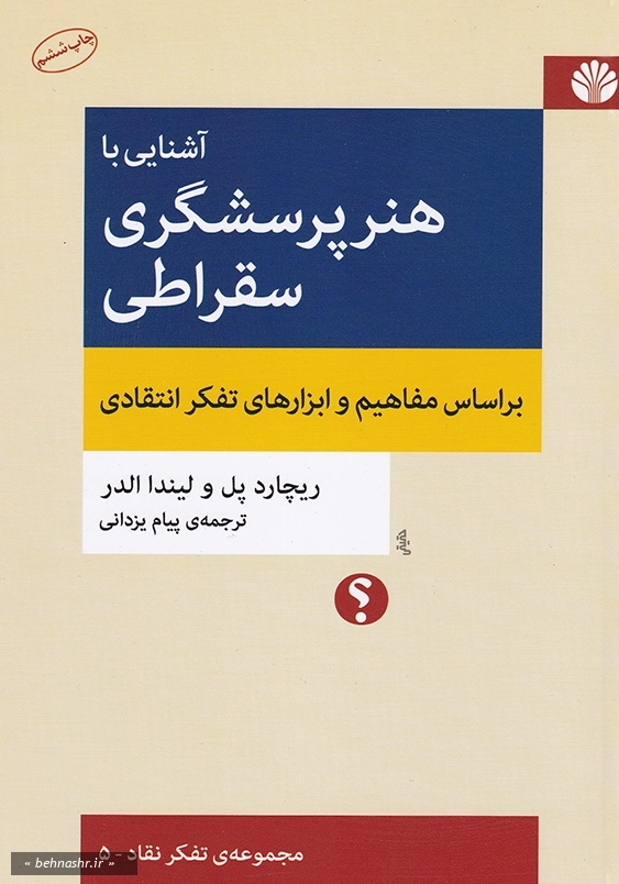 آشنایی با هنر پرسشگری سقراطی