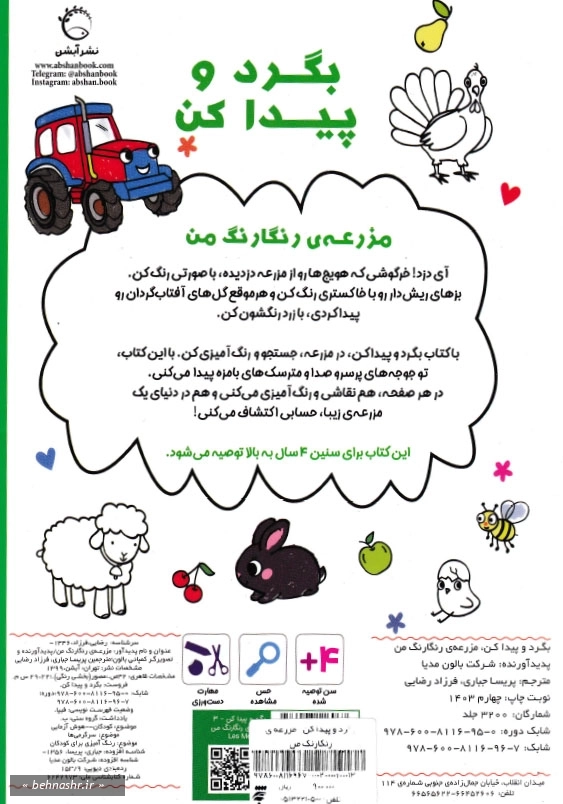 مزرعه ی رنگارنگ من:بگرد و پیدا کن