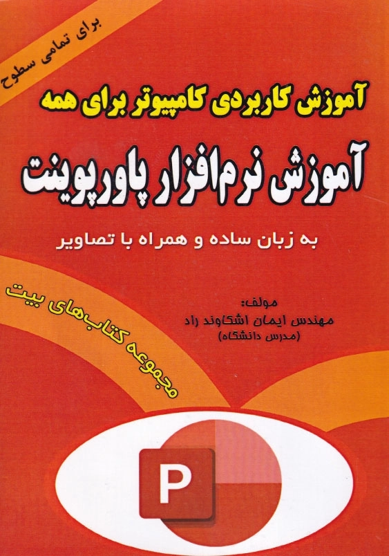 آموزش نرم افزار پاورپوینت:آموزش کاربردی کامپیوتر