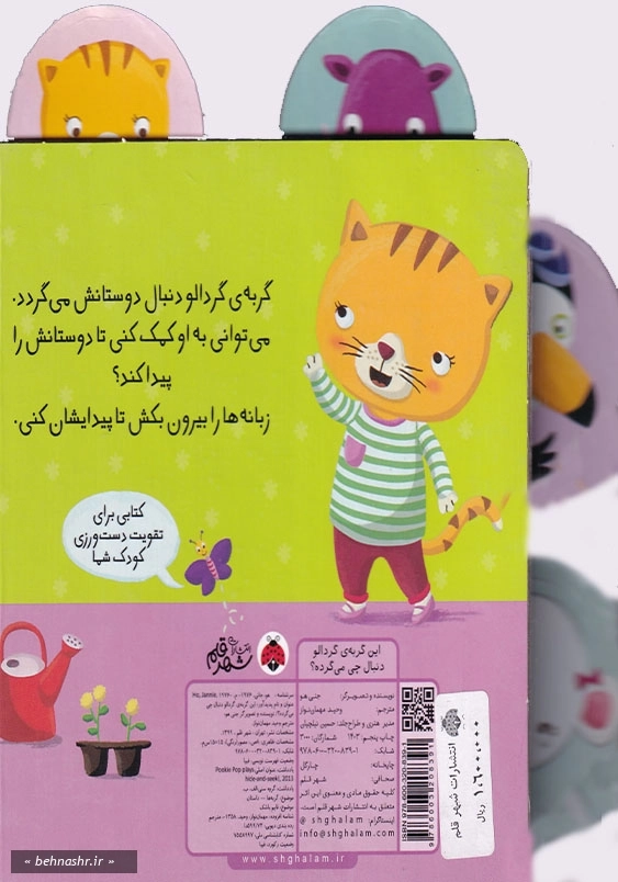 این گربه ی گردالو:دنبال چی می گرده؟