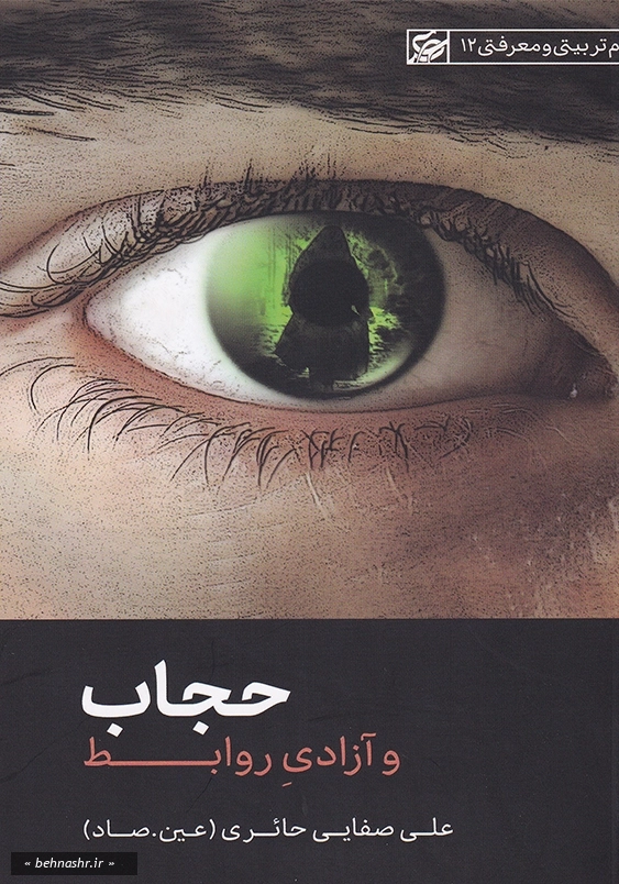 حجاب و آزادی روابط