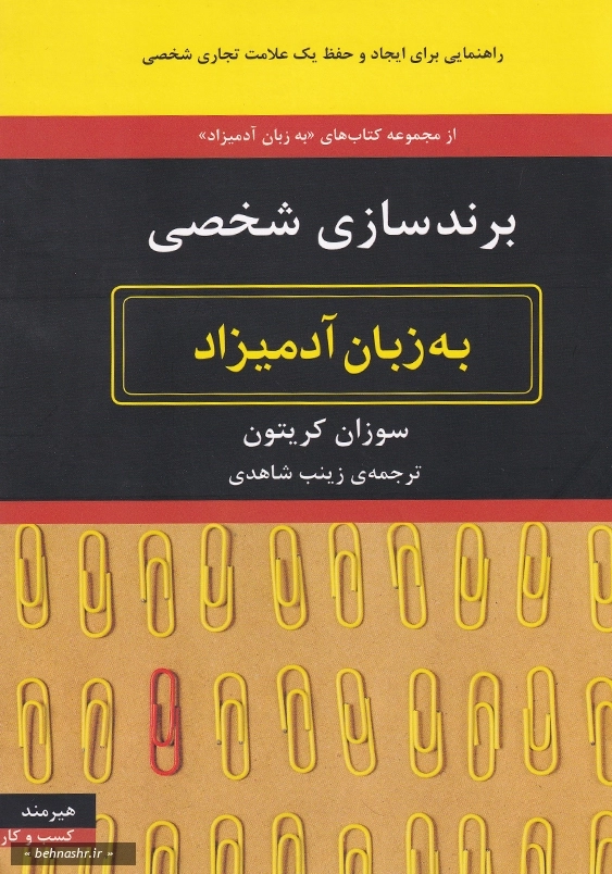 برند سازی شخصی به زبان آدمیزاد