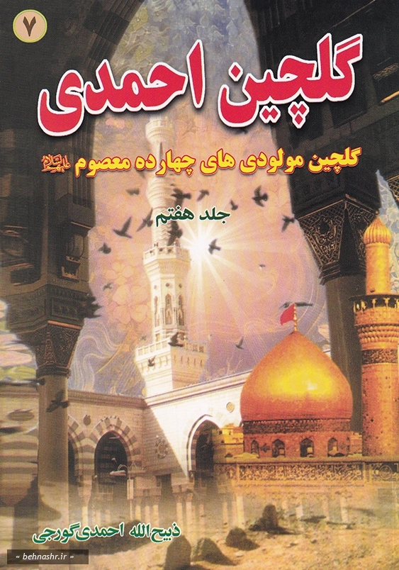 گلچین مولودی های چهارده معصوم«ع»:گلچین احمدی جلد 7