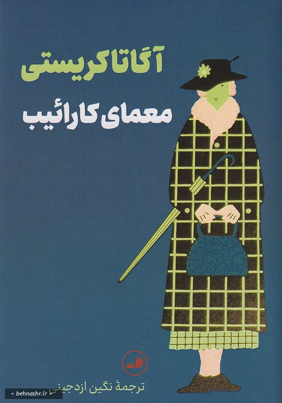 معمای کارائیب