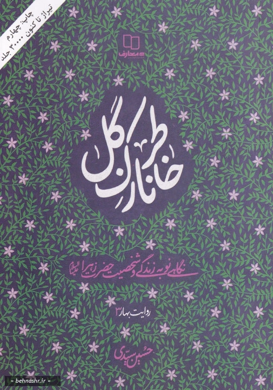 نگاهی نو به زندگی و شخصیت حضرت زهرا (ع):خاطر نازک گل