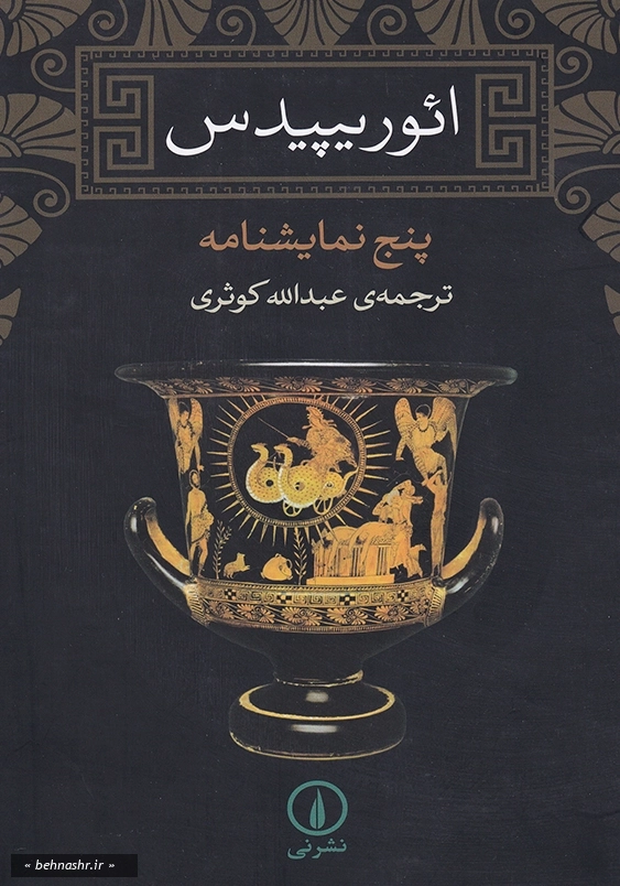 ائوریپیدس