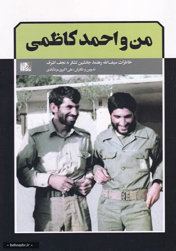 من و احمد کاظمی