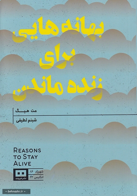 بهانه هایی برای زنده ماندن