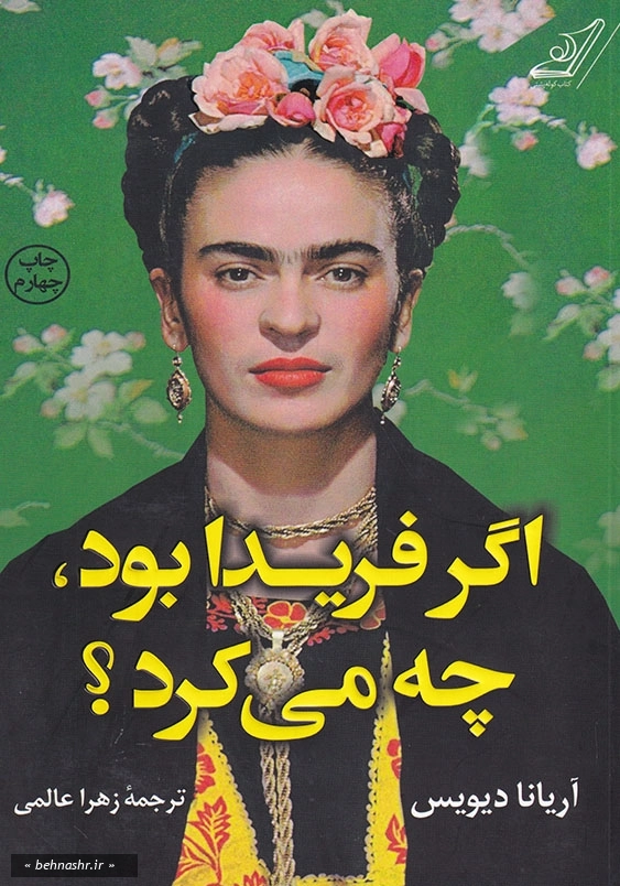 اگر فریدا بود، چه میکرد؟