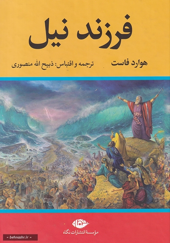 فرزند نیل
