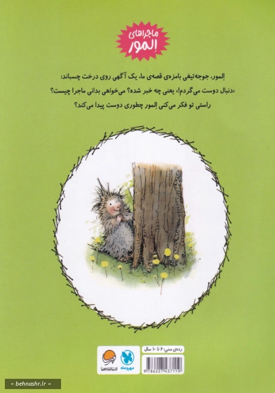 المور دنبال دوست می گردد