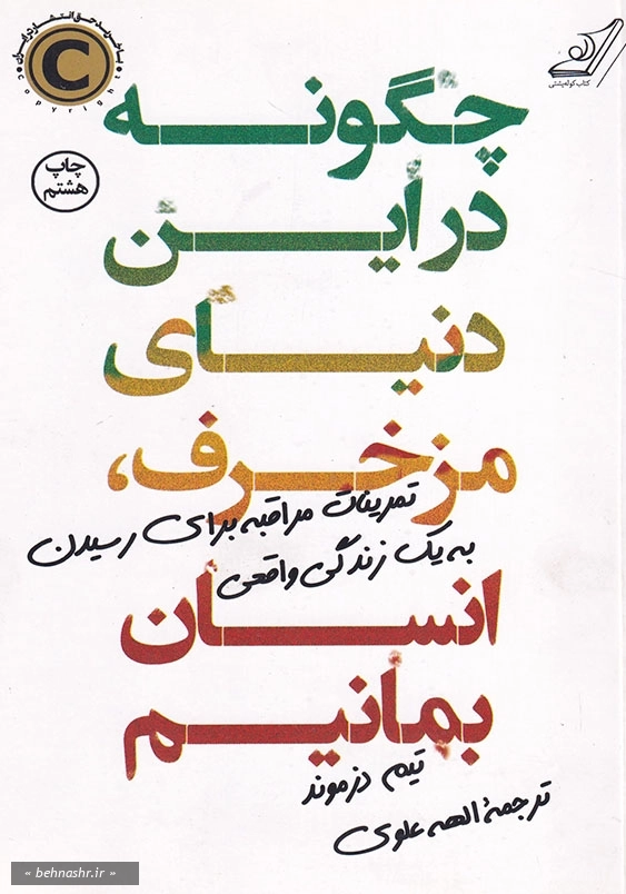 چگونه در این دنیای مزخرف انسان بمانیم