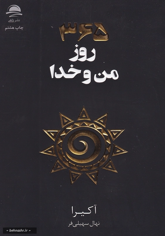 365 روز من و خدا
