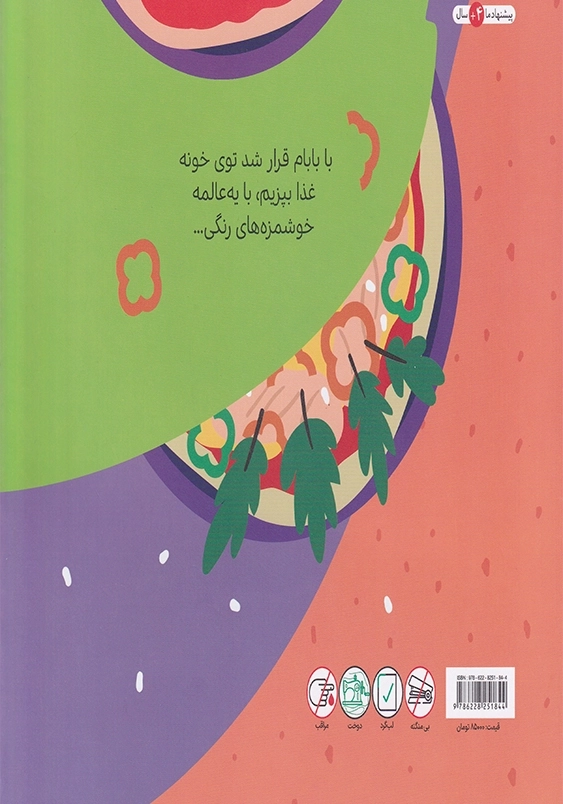 غذای رنگی (مجموعه بابام)