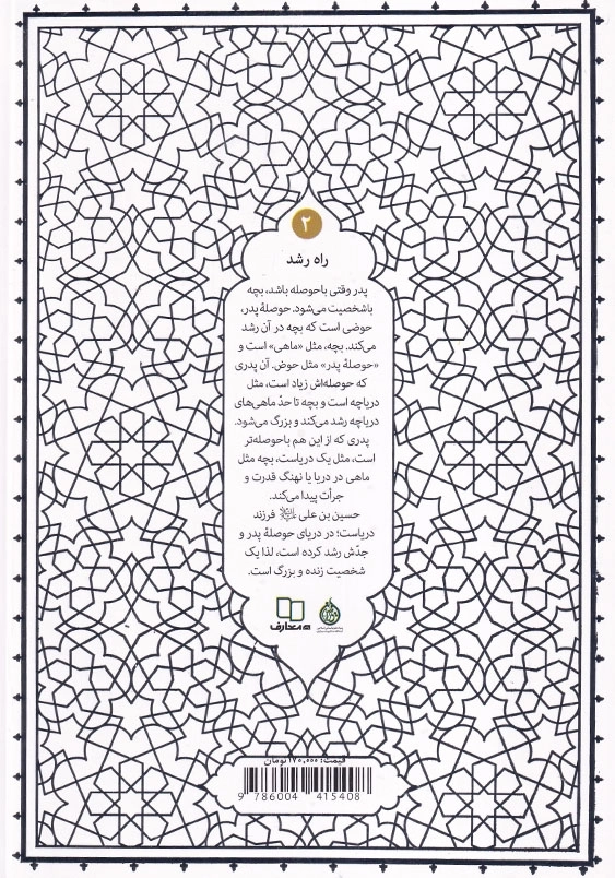 راه رشد 2 الگوی دینی تربیت کودک و نوجوان