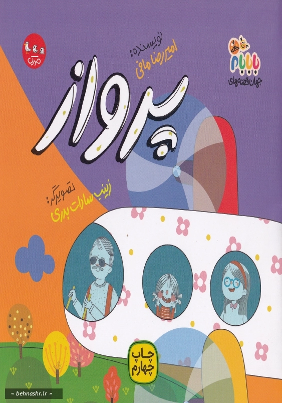 پرواز (مجموعه بابام)