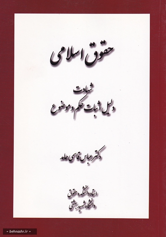 حقوق اسلامی شهادت دلیل اثبات حکم و موضوع