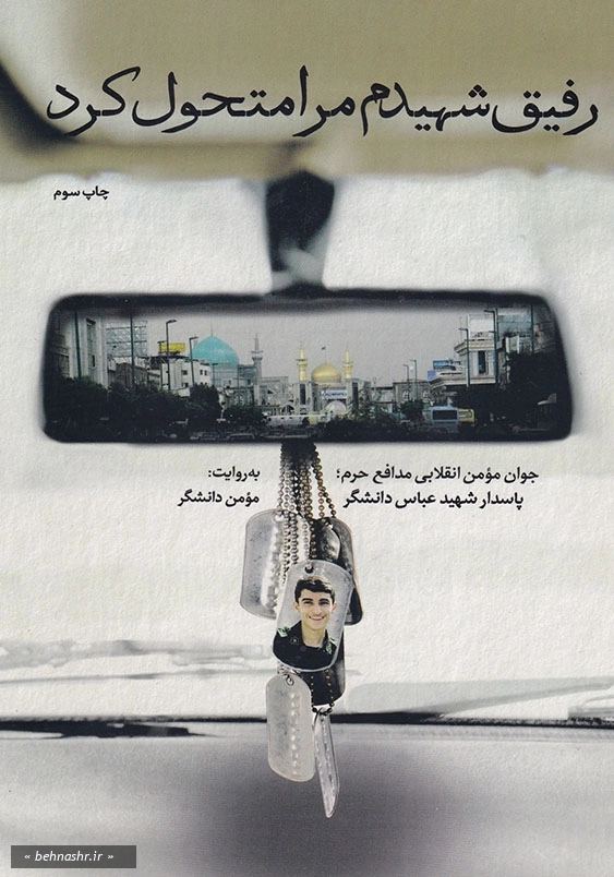 رفیق شهیدم مرا متحول کرد