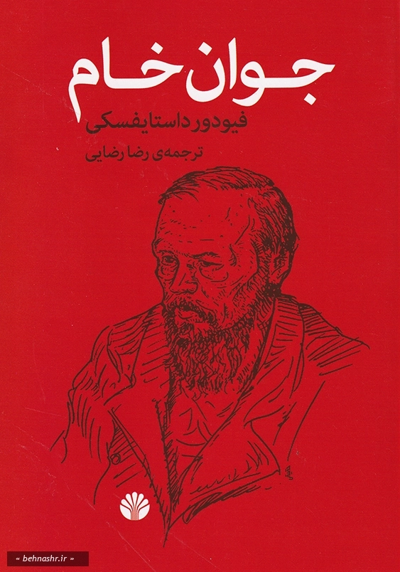جوان خام