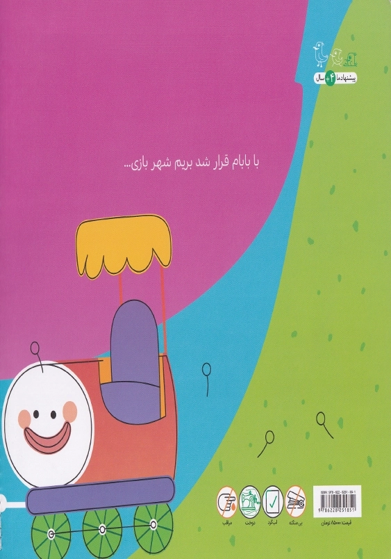 شهر بازی(مجموعه بابام)
