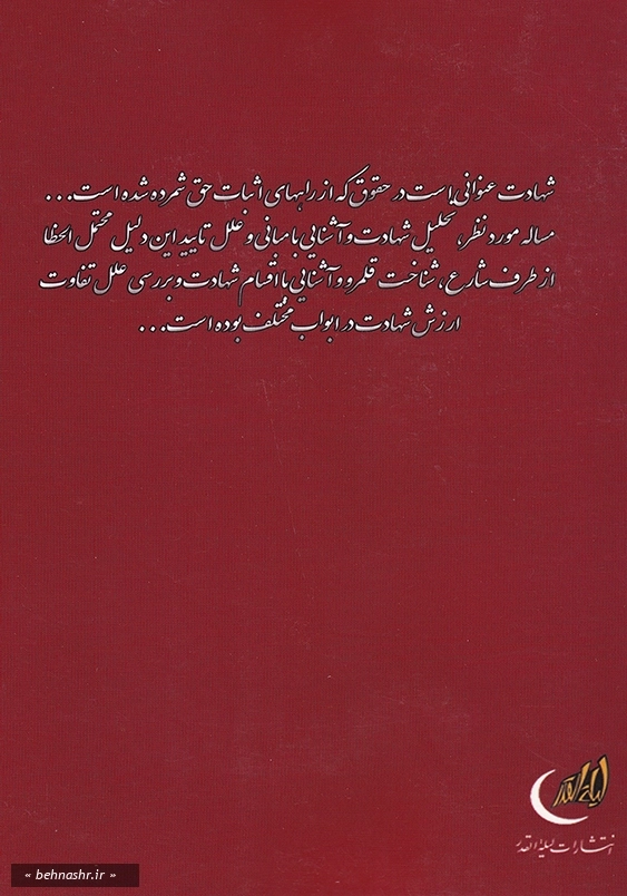 حقوق اسلامی شهادت دلیل اثبات حکم و موضوع