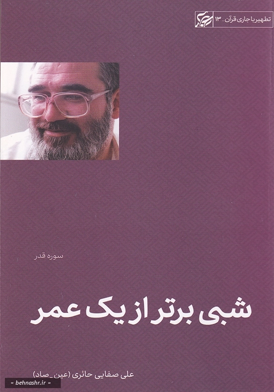 سوره قدر:شبی برتر از یک عمر