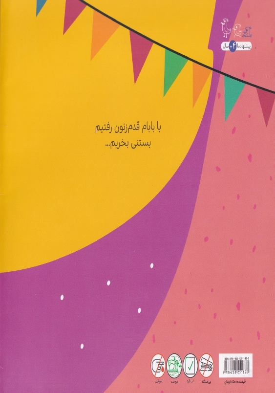 باغ بستنی (مجموعه بابام)