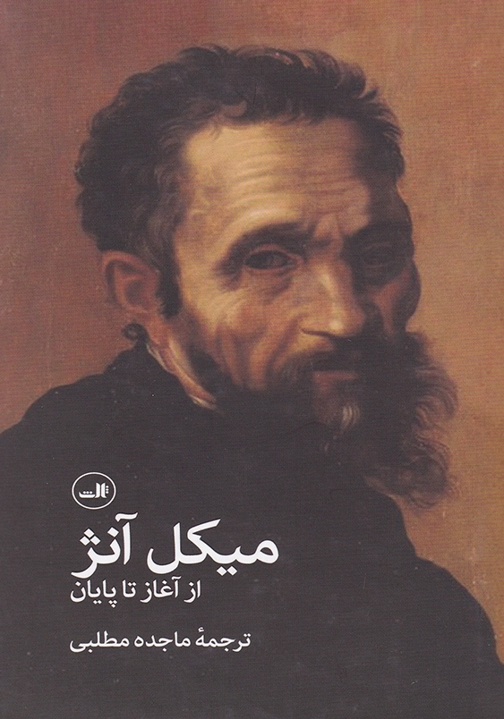 میکل آنژ